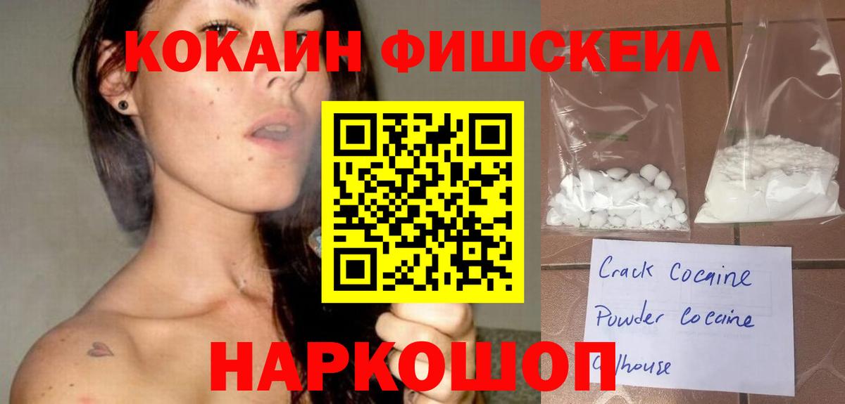 Cocaine FishScale Красноярск